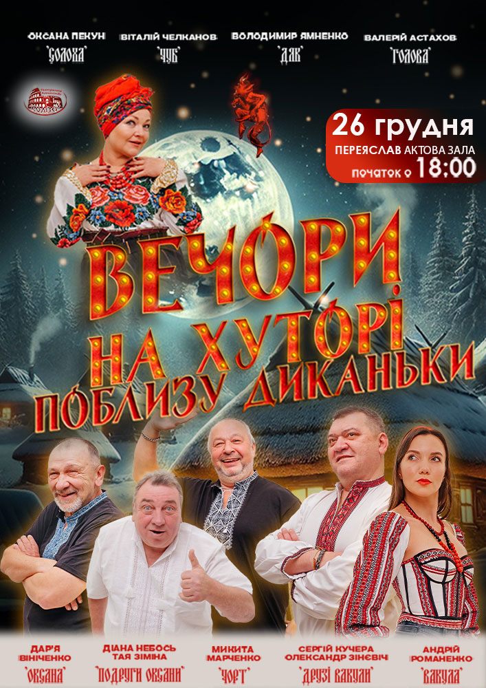 Придбати квиток на «Вечори на хуторі поблизу Диканьки»: Вечори на хуторі поблизу Диканьки (Переяслав) в Актова Зала ім. Григорія Сковороді 