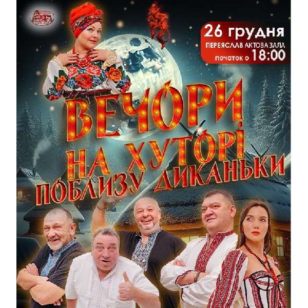 Вечори на хуторі поблизу Диканьки (Переяслав)