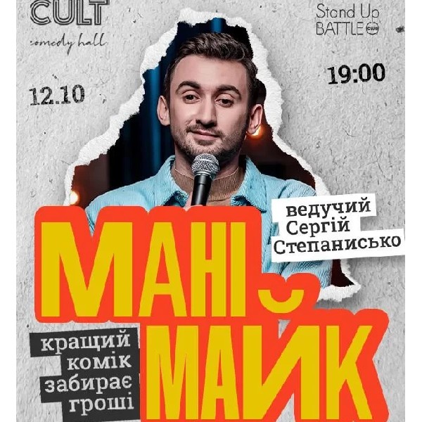 12.10 СТЕНДАП: МАНІМАЙК