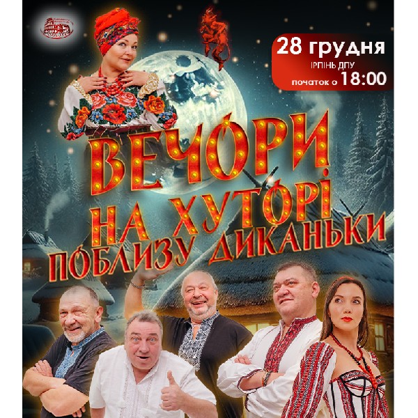 Вечори на хуторі поблизу Диканьки (Ірпінь)