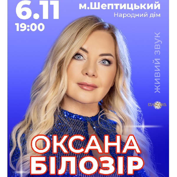 Оксана Білозір «Не в тому річ…»