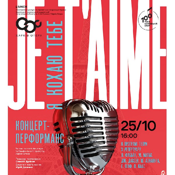 Концерт-перформанс «Je t`aime» Прем’єра!