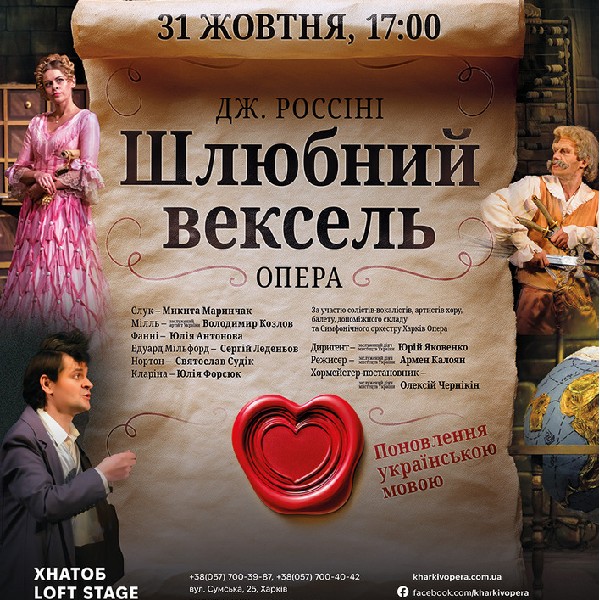 Опера «Шлюбний вексель» Дж. Россіні (ХНАТОБ)