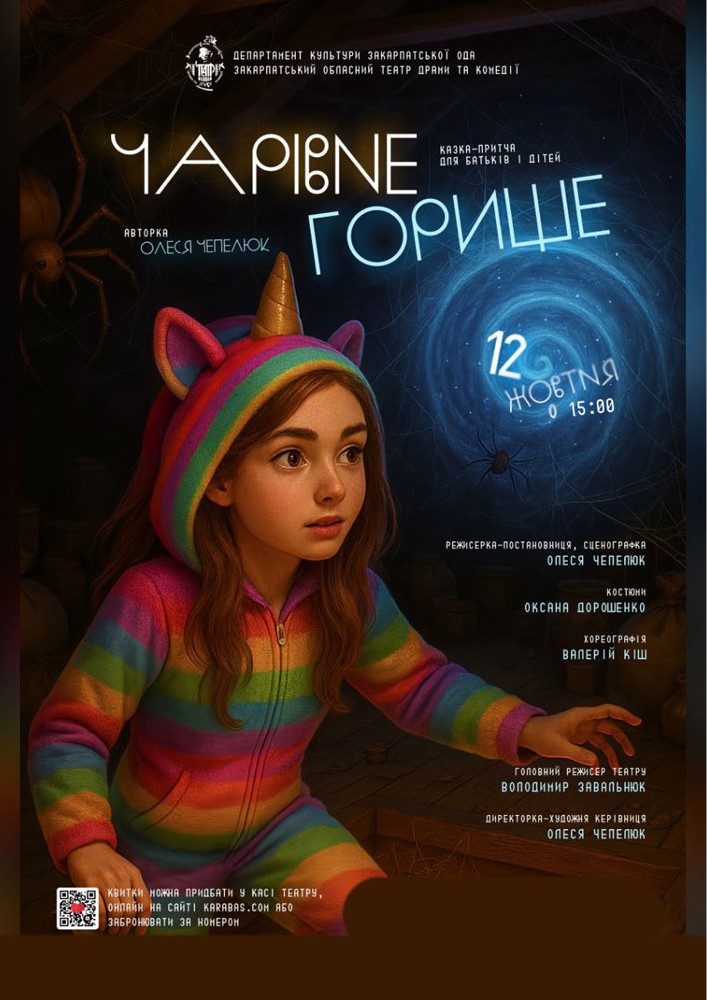 Придбати квиток на Казка-притча для сімейного перегляду «Чарівне горище» (Закарпатський обласний театр драми та комедії) в Закарпатський обласний театр драми та комедії 