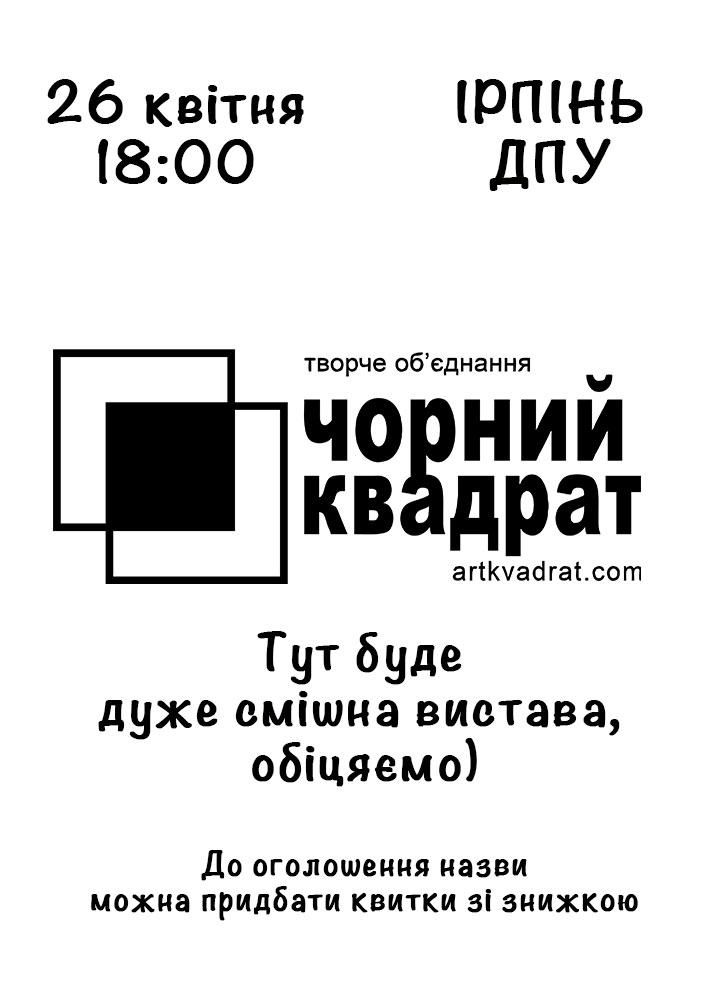 Придбати квиток на Театр Чорний квадрат: Театр Чорний квадрат (Ірпінь) в Національний університет державної податкової служби України 