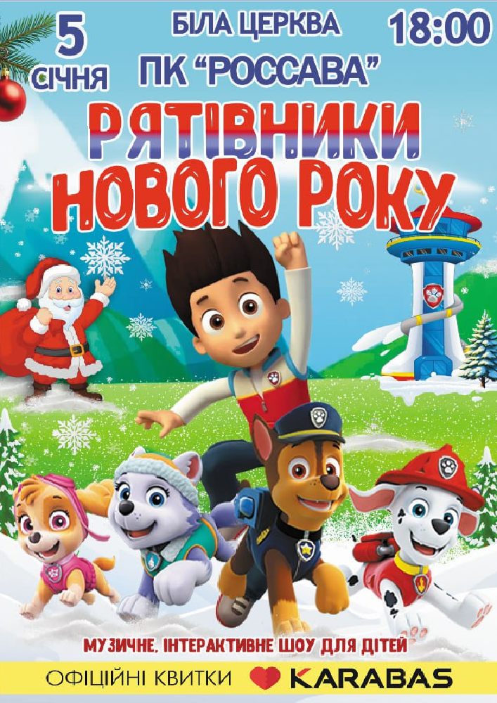 Придбати квиток на Щенячий патруль «Рятівники Нового року» в ПК «Росава» 