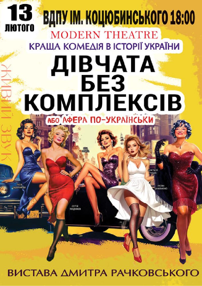 Придбати квиток на «Дівчата без комплексів або афера по-українськи...» в ВДПУ ім. М. Коцюбинського 