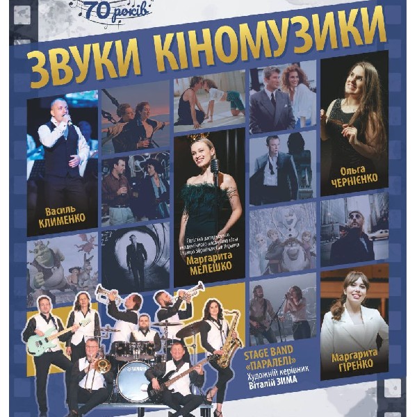 Звуки кіномузики