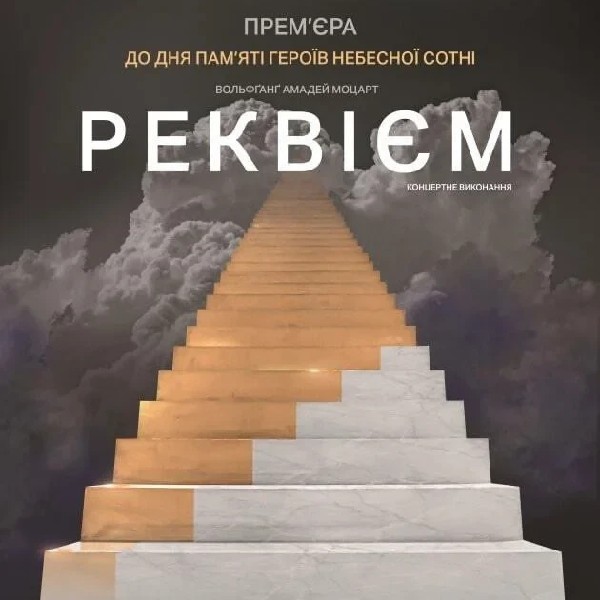 В. А. Моцарт. "Реквієм" у концертному виконанні