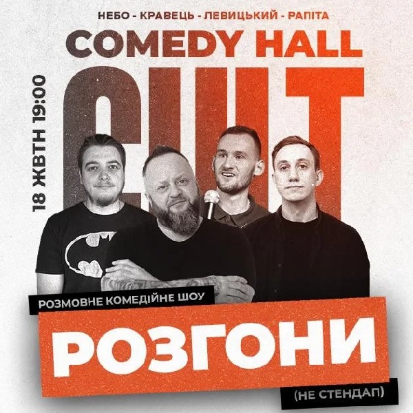 18.10 РОЗГОНИ: Кравець, Рапіта, Небо, Левицький