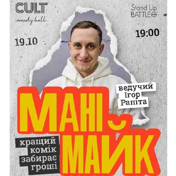 19.10 СТЕНДАП: МАНІМАЙК
