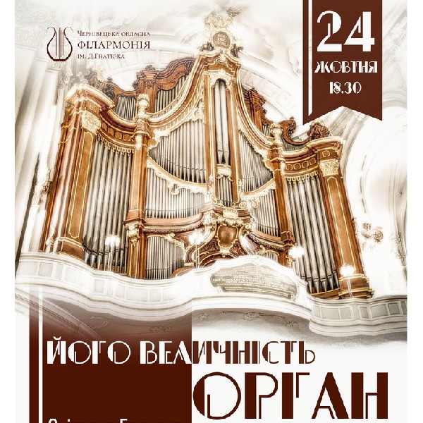 «Його величність ОРГАН» Світлана Бардаус