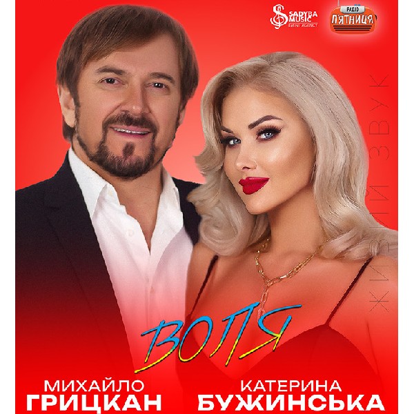 Михайло Грицкан та Катерина Бужинська "ВОЛЯ" м.Баришівка