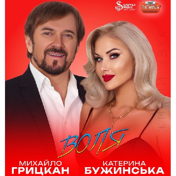 Михайло Грицкан та Катерина Бужинська "ВОЛЯ" м.Кобеляки