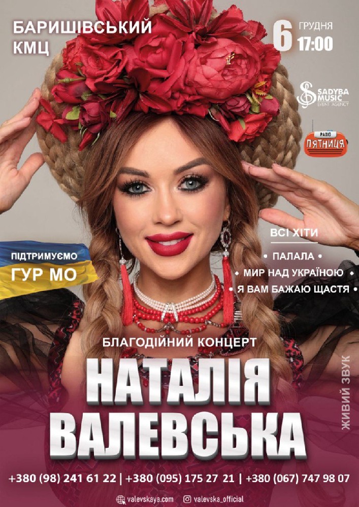 Придбати квиток на Наталія Валевська: Наталія Валевська м.Баришівка в Баришівський районний Будинок культури 