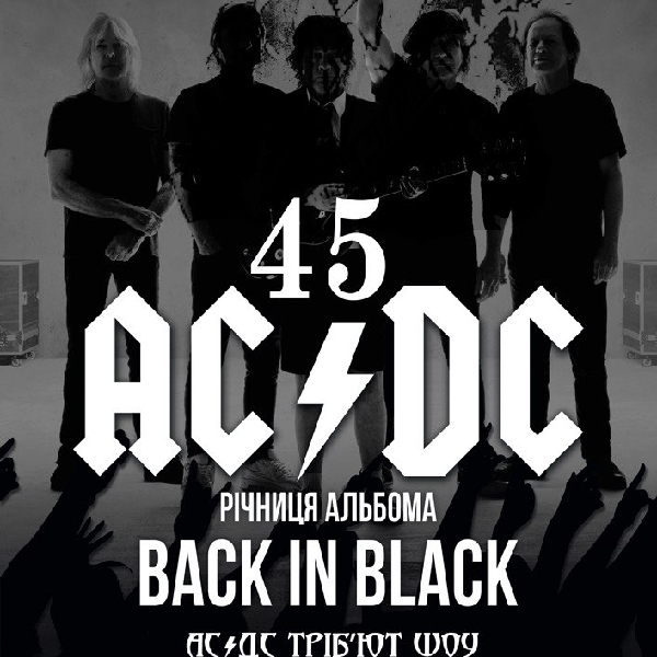 Трибют-концерт AC/DC
