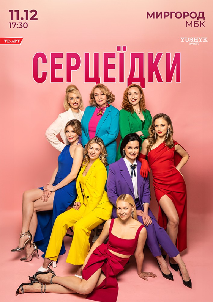 Придбати квиток на Серцеїдки в МБК 