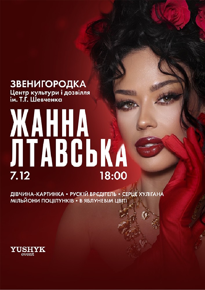 Придбати квиток на Жанна Лтавська в РБК ім.Т.Шевченка 