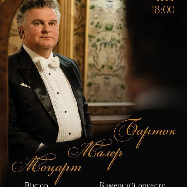 Моцарт. Малер. Барток. Камерна музика