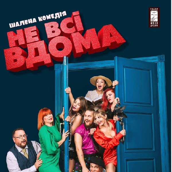 Комедія «Не всі вдома»