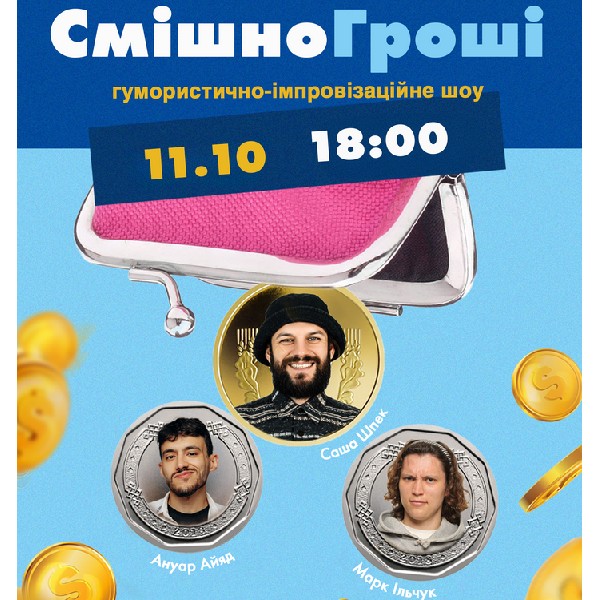 Шоу «СмішноГроші»