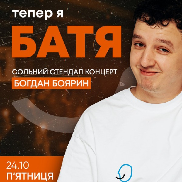 «Тепер я БАТЯ». Богдан Боярин