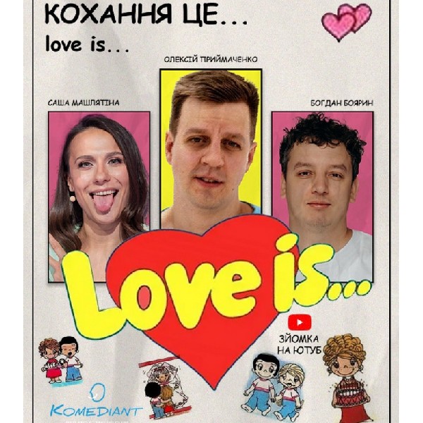 Шоу «Love Is»