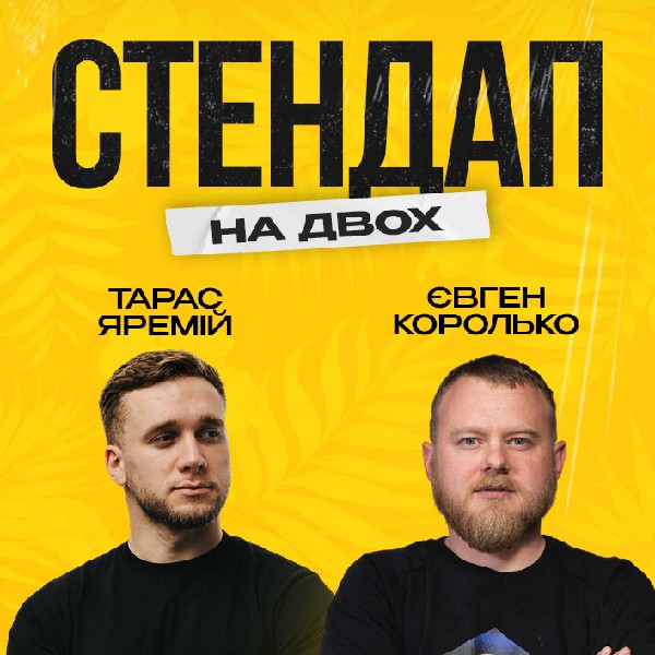Тарас Яремій і Євген Королько. «Стендап на двох»