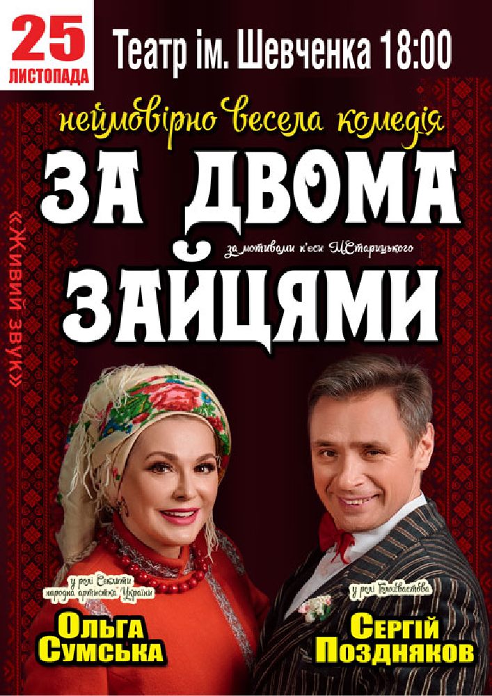 Придбати квиток на За двома зайцями в КП КАМТДМК імені Тараса Шевченка 