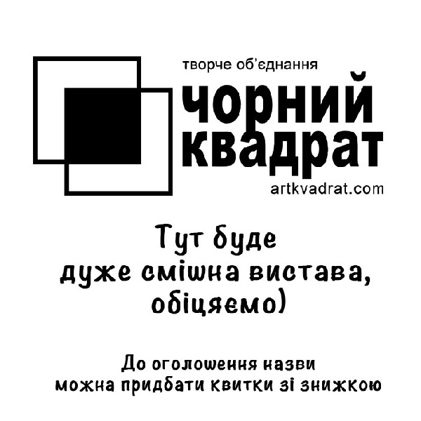 Театр Чорний квадрат (Ірпінь)