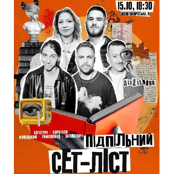 Підпільний Сет-лист (15.10)