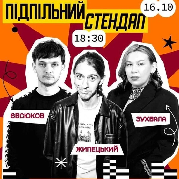 Підпільний Стендап на трьох! (16.10)