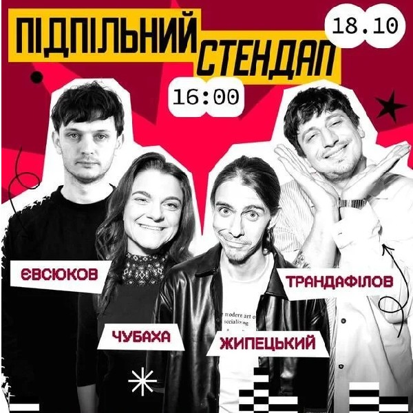 Підпільний Стендап (18.10 о 16:00)