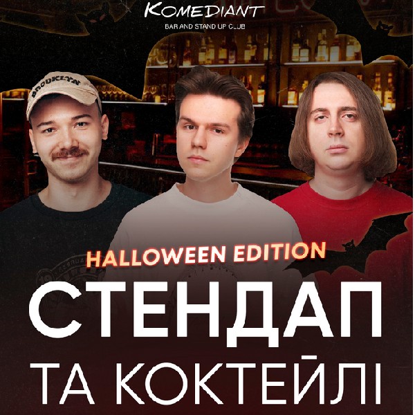 Стендап та коктейлі. Halloween Edition