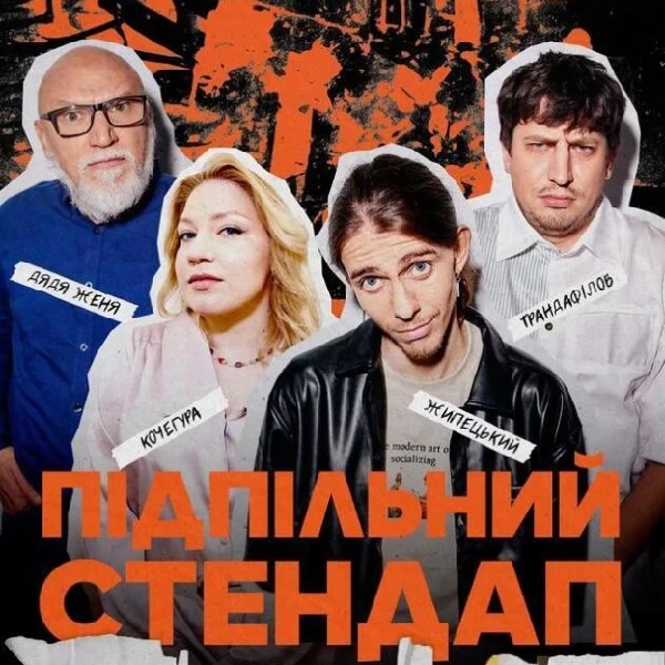Підпільний Стендап! (24.10)