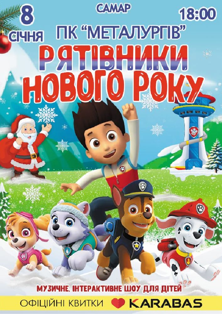 Придбати квиток на Щенячий патруль «Рятівники Нового року» в ПК Металургів 