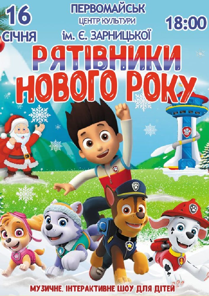 Придбати квиток на Щенячий патруль «Рятівники Нового року» в БК ім. Є. Зарницької 
