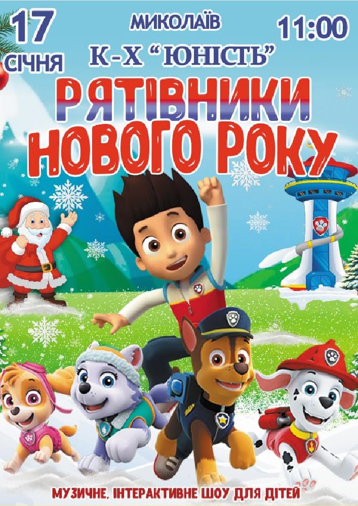 Придбати квиток на Щенячий патруль «Рятівники Нового року» в Концерт-хол «Юність» 