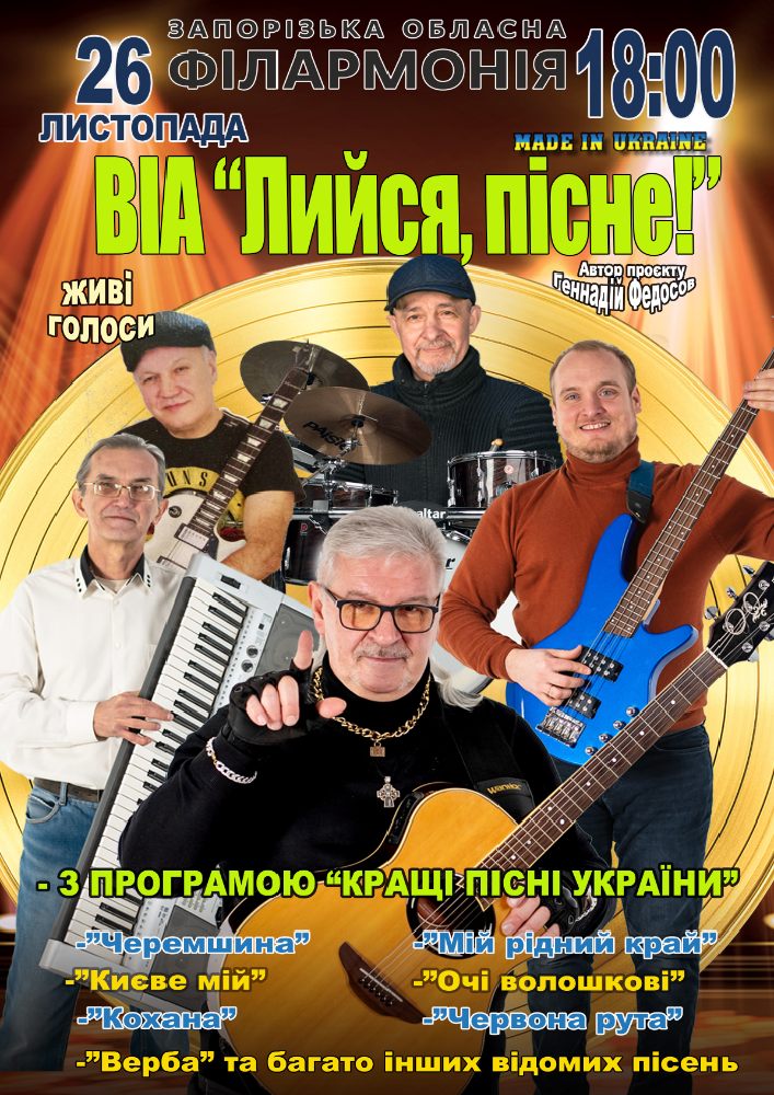 ВІА «Лийся, пісне!»