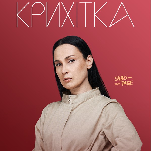 Крихітка. Мегалюбов