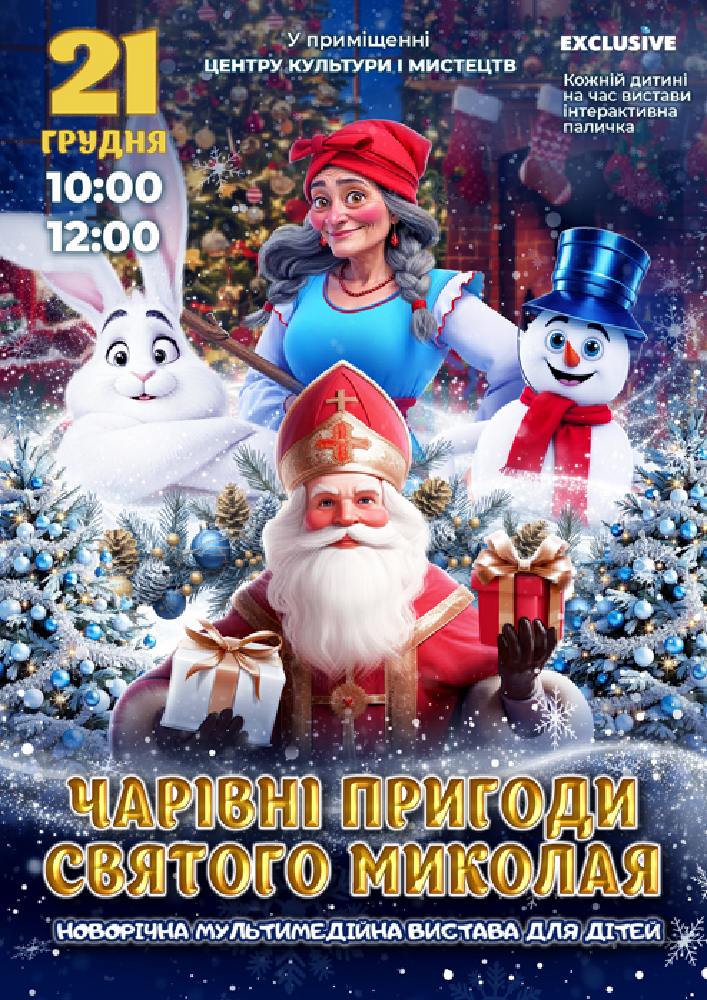 Придбати квиток на Чарівні пригоди Миколая в Бориспільський Міський Дім Культури 