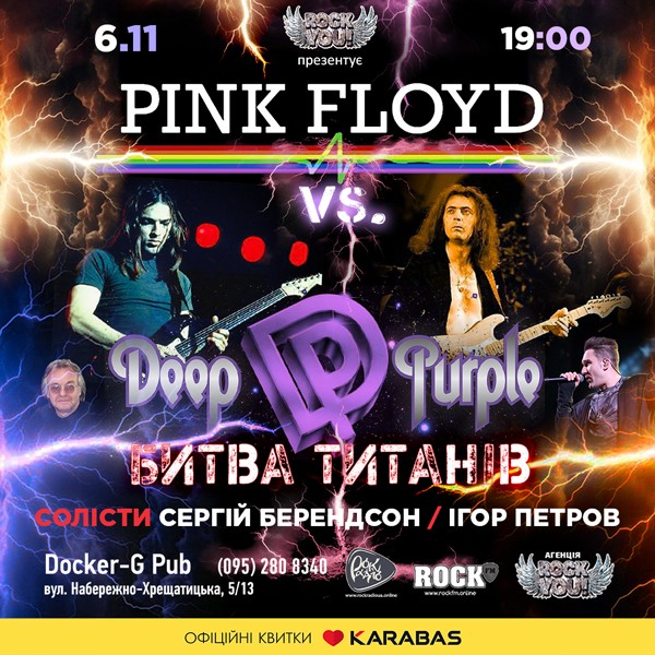 Pink Floyd vs Deep Purple - Битва Титанів - Сергій Берендсон - Ігор Петров