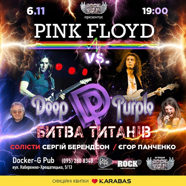 Pink Floyd vs Deep Purple - Битва Титанів - Сергій Берендсон - Єгор Панченко