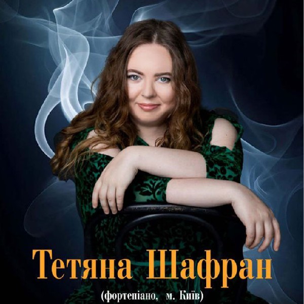Тетяна Шафран - фортепіано (м. Київ)