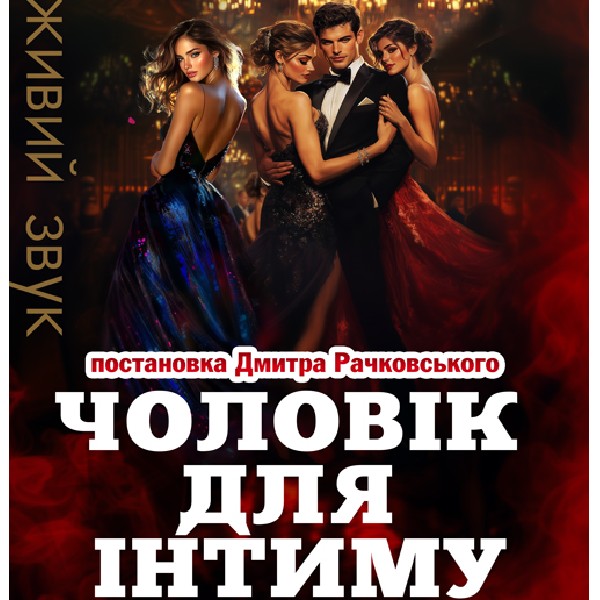 «Чоловік для інтиму, або танго з трьома жінками»