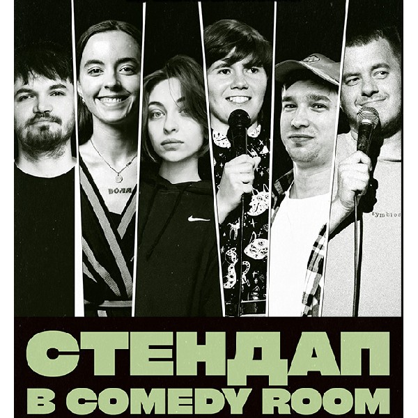 СТЕНДАП В COMEDY ROOM (16.10 19:00)