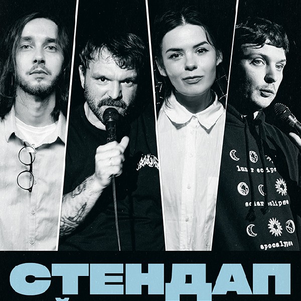 СТЕНДАП. НАЙКРАЩІ ЖАРТИ (18.10 19:00)