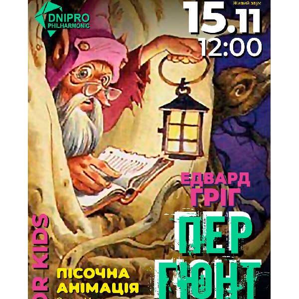 Пер Гюнт. Симфонічна казка з пісочною анімацією для всієї родини