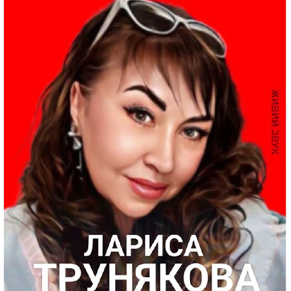 Лариса Трунякова