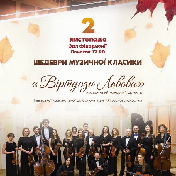 «Віртуози Львова». Шедеври музичної класики